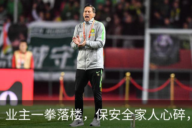 业主一拳落楼，保安全家人心碎，真相背后暗流汹涌