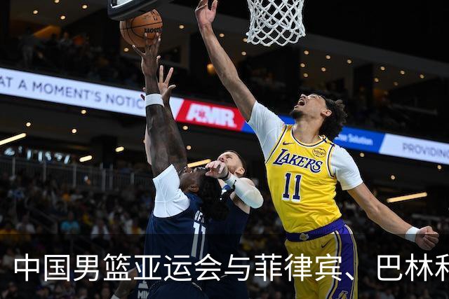 中国男篮亚运会与菲律宾、巴林和哈萨克斯坦同组 9月11日10点首秀