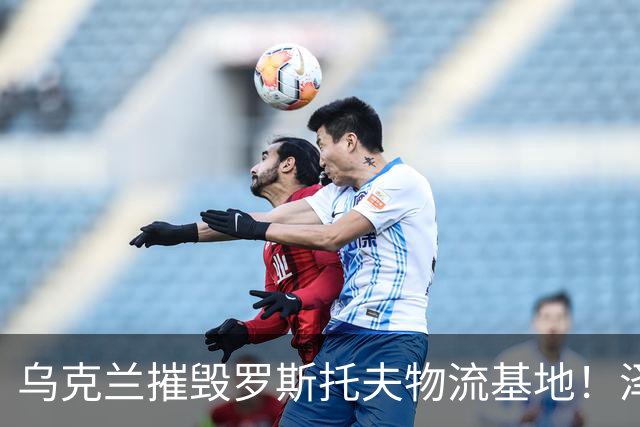 乌克兰摧毁罗斯托夫物流基地！泽连斯基称每天发射千架无人机