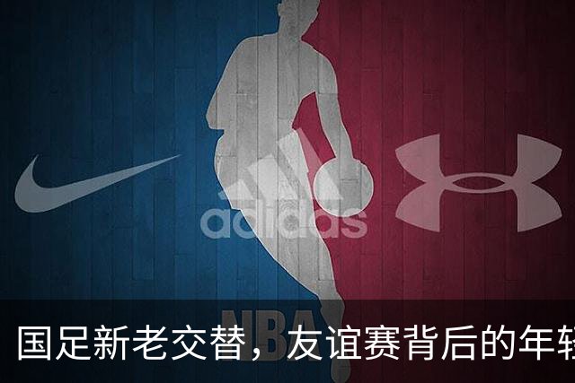 国足新老交替，友谊赛背后的年轻化大计