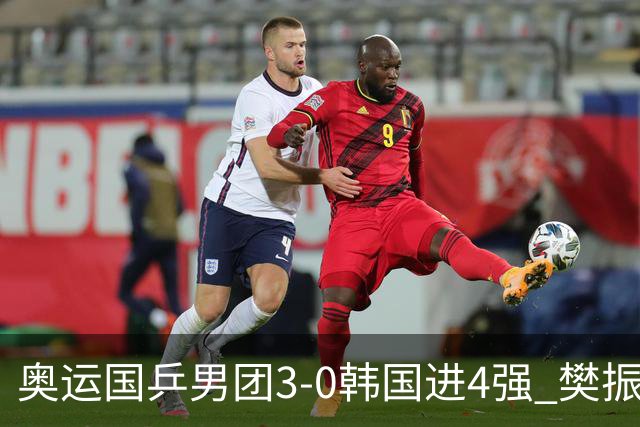 奥运国乒男团3-0韩国进4强 樊振东王楚钦各丢1局