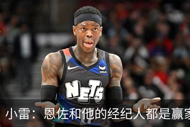 小雷：恩佐和他的经纪人都是赢家；切尔西需要买人填补空缺