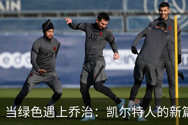 当绿色遇上乔治：凯尔特人的新篇章