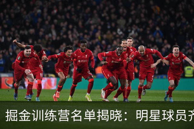 掘金训练营名单揭晓：明星球员齐聚，夏季热情不减！