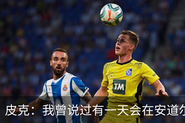皮克：我曾说过有一天会在安道尔听到欧冠主题曲