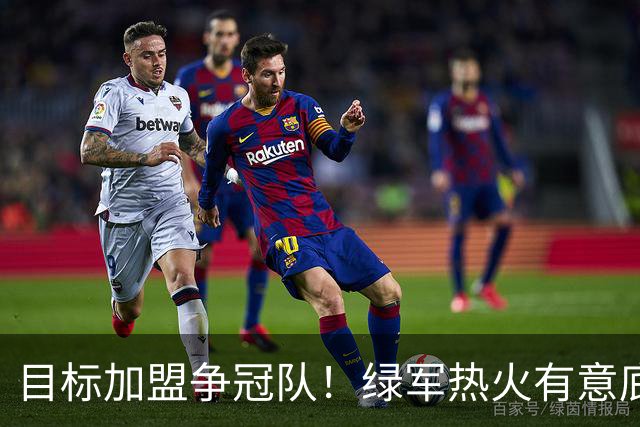 目标加盟争冠队！绿军热火有意底薪签比尔 塔图姆挚友关系成优势