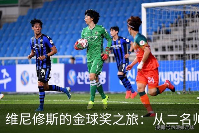 维尼修斯的金球奖之旅：从二名帅气到十七名尴尬