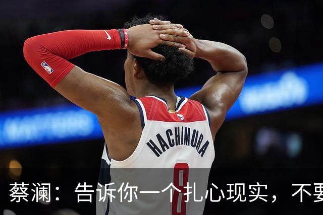 蔡澜：告诉你一个扎心现实，不要跟为你提供服务、你要服务的人频繁聊天，更别走得太近，因为.....