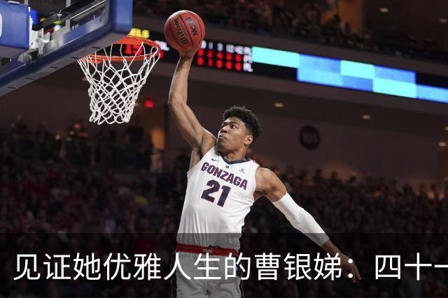 见证她优雅人生的曹银娣：四十一年单身，她的故事如同越剧般美丽动人