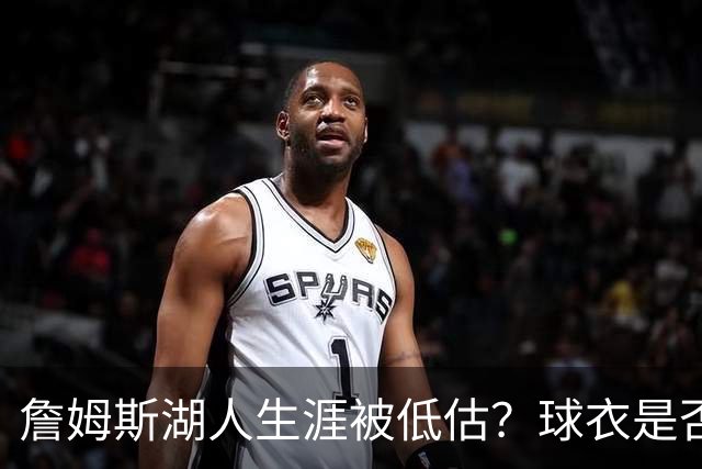 詹姆斯湖人生涯被低估？球衣是否退役也有争议