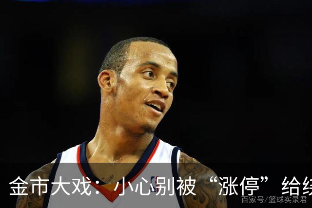 金市大戏：小心别被“涨停”给绕了圈子！