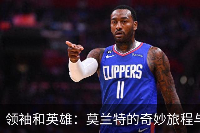 领袖和英雄：莫兰特的奇妙旅程与卡马拉的无敌勇气
