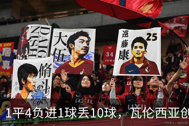 1平4负进1球丢10球，瓦伦西亚创造队史最差西甲开局