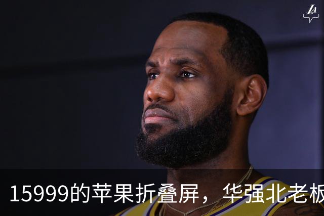 15999的苹果折叠屏，华强北老板说了句大实话
