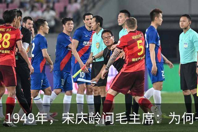 1949年，宋庆龄问毛主席：为何一定要定都北京？主席的回答，透着穿透七十年的远见
