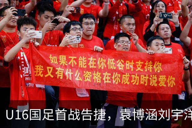 U16国足首战告捷，袁博涵刘宇洋双双上演梅开二度！