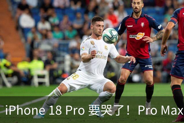 iPhone 18 Pro 要哭了！Pro Max独享 2 大升级